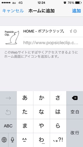 「ホーム画面に追加」アイコンをタップしたときの画面。