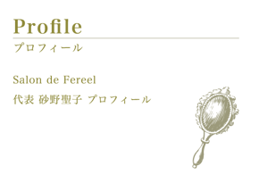 Salon de Fereel 砂野聖子 ブログ
