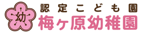 認定こども園 梅ヶ原幼稚園｜栃木県小山市