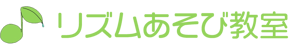 リズムあそび教室 | 仙台市青葉区・リトミック・ピアノ