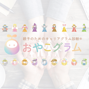 家族で使える性格診断 おうちグラム  