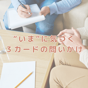 “いま”に気づく ３カードの問いかけ  