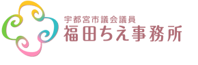 宇都宮市議会議員 福田ちえ事務所