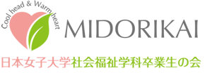 日本女子大学社会福祉学科卒業生の会 みどり会