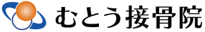 むとう接骨院