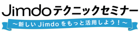 Jimdo テクニックセミナー