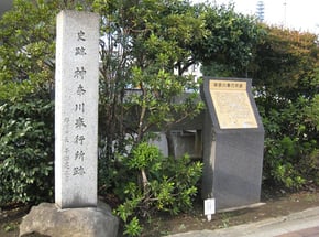 神奈川奉行所跡