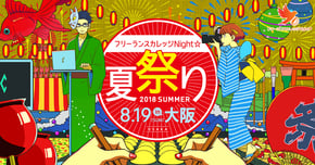 フリーランスカレッジ☆Nightサムネイル画像