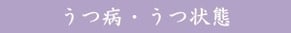 うつ病、うつ状態