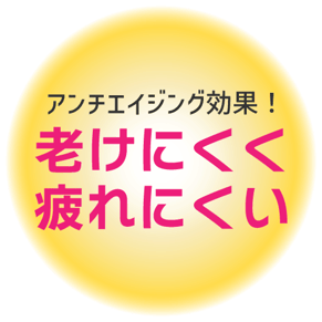 アンチエイジング効果！老けにくく疲れにくい