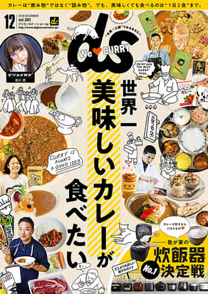 電子版「デジモノステーション」2018年12月号Vol.201