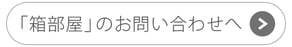 箱部屋お問い合わせの画像