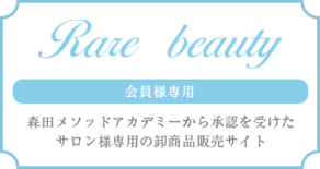 会員様専用RareBeautyサイトへ移動