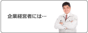 経営者へ、従業員への資格取得のメリットとは