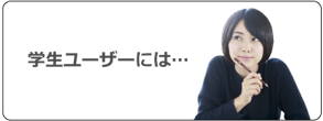 学生ユーザーの資格取得メリット