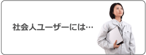 社会人ユーザーの資格取得メリット