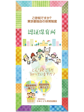 認定保育園 パンフレット デザイン・制作