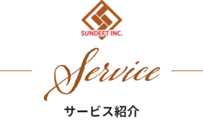 サービス紹介