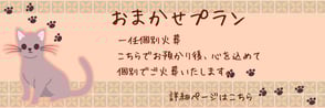 ペット葬儀　妙玉寺　おまかせプラン