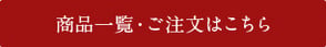 商品一覧・ご注文はこちら