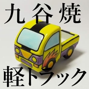 九谷焼　軽トラック