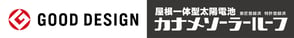屋根一体型太陽光電池カナメソーラールーフ