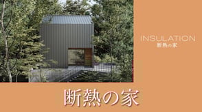 断熱の家