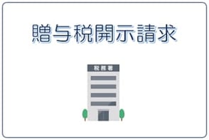 贈与税の開示請求
