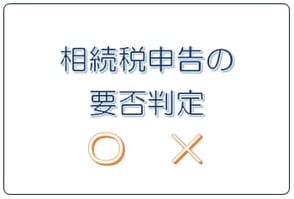 相続税の要否判定