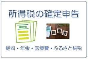 医療費控除等の適用を受ける所得税の確定申告