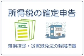 災害支援制度の適用を受ける所得税の確定申告
