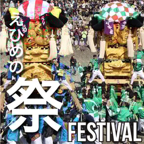 えひめの祭　FESTIVAL