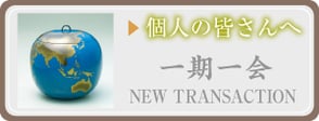 個人の皆さんへ：漆芸よした華正工房