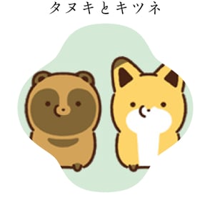 タヌキとキツネ