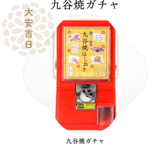 九谷焼ガチャ