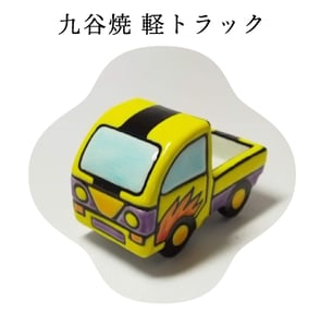 九谷焼　軽トラック