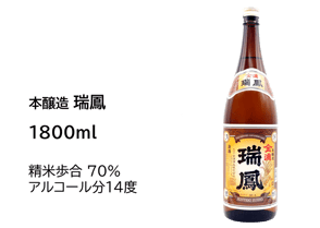 本醸造 瑞鳳 1800ml