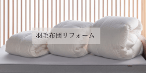 羽毛布団の再生・リフォーム