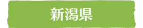 新潟県｜ウッドタワー研究会の個人会員