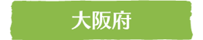 大阪府｜ウッドタワー研究会正会員