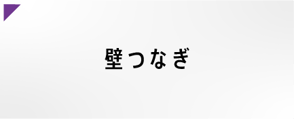 壁つなぎ