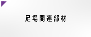 足場関連部材