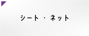 シート・ネット