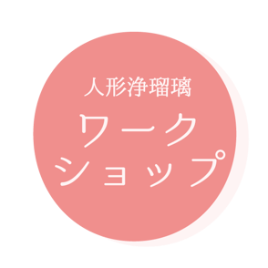 人形浄瑠璃ワークショップ