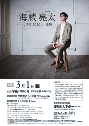 海蔵亮太live2020in能勢
