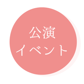 公演・イベント案内