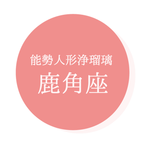 能勢人形浄瑠璃鹿角座とは