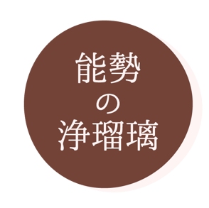 能勢の浄瑠璃とは