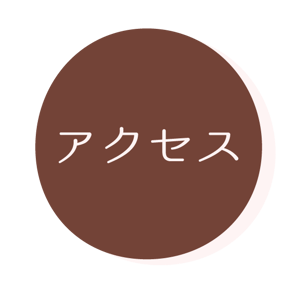アクセス方法