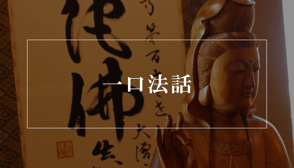 一口法話